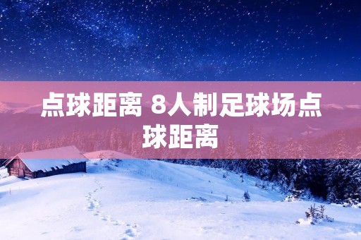 点球距离 8人制足球场点球距离 点球距离 8人制足球场点球距离