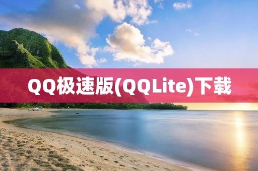 QQ极速版(QQLite)下载：小巧轻便，畅享QQ社交体验