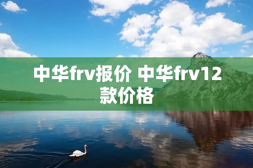 中华frv报价 中华frv12款价格