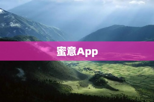 蜜意App:为你带来甜蜜满满的恋爱体验 蜜意App:为你带来甜蜜满满的恋爱体验