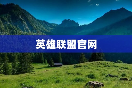 英雄联盟官网：游戏资讯、比赛赛程、装备攻略一网打尽！
