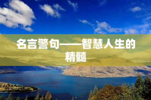 名言警句——智慧人生的精髓
