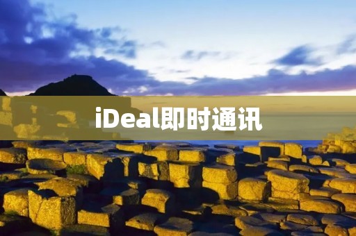 iDeal即时通讯:高效便捷的沟通工具 iDeal即时通讯:高效便捷的沟通工具