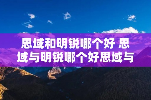 思域和明锐哪个好 思域与明锐哪个好思域与明锐哪个好