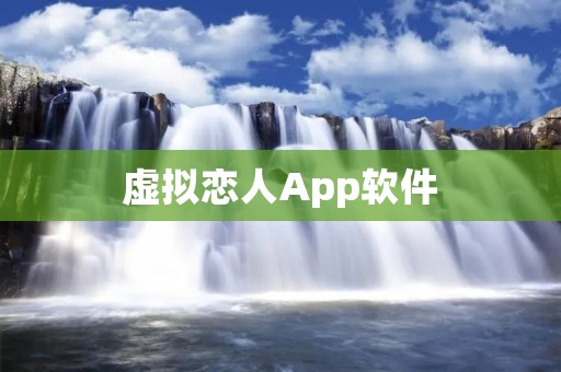 虚拟恋人App软件：打造独特而亲密的虚拟恋爱体验