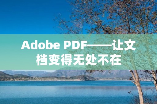 Adobe PDF——让文档变得无处不在
