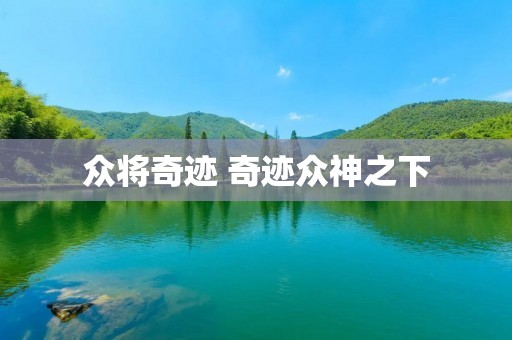 众将奇迹 奇迹众神之下