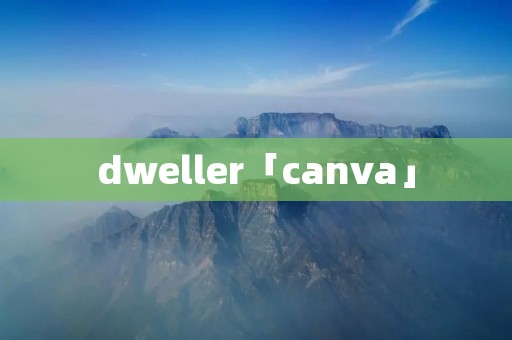 dweller「canva」