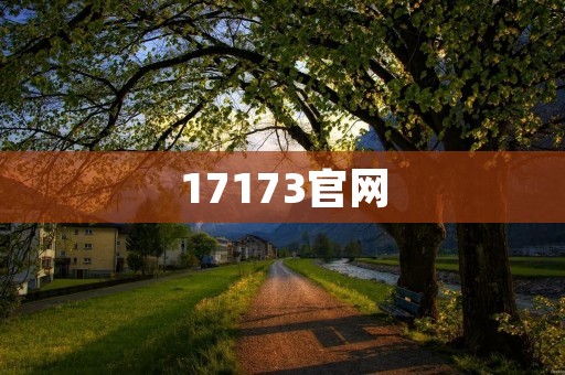 17173官网：游戏爱好者的必备平台