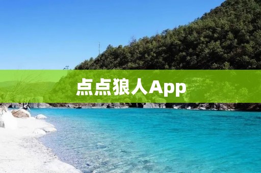 点点狼人App:畅玩狼人杀的最佳选择 点点狼人App:畅玩狼人杀的最佳选择
