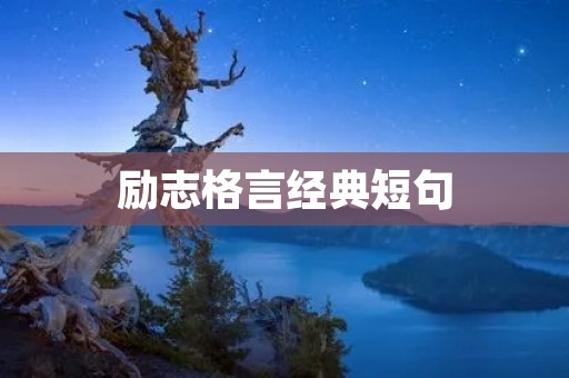 励志格言经典短句：激励你追逐梦想的力量