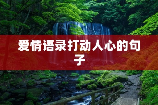爱情语录打动人心的句子