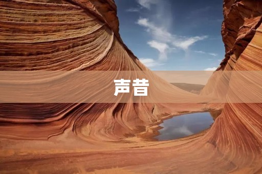 声昔：打造沉浸式音频体验的未来之音