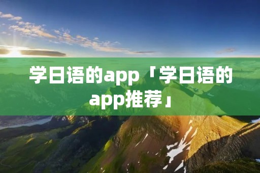 学日语的app「学日语的app推荐」