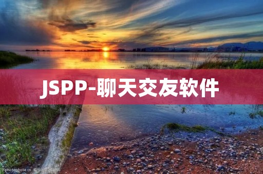 JSPP-聊天交友软件：打造你的社交圈子