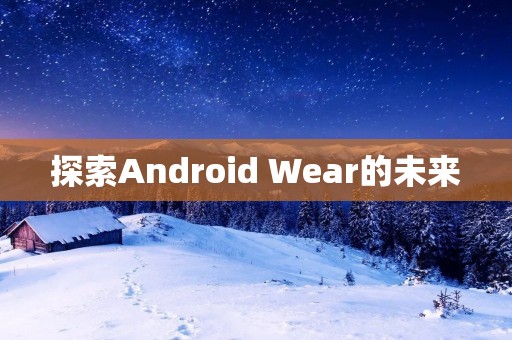 探索Android Wear的未来