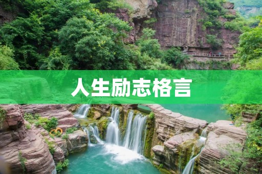 人生励志格言：用智慧和勇气，创造自己的精彩人生
