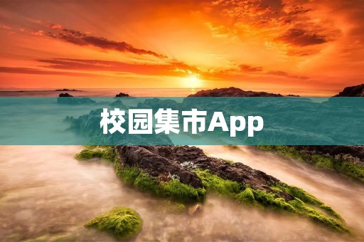 校园集市App：轻松实现校园闲置物品交易与共享