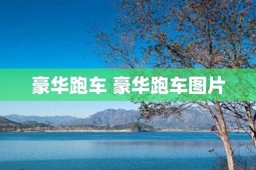 豪华跑车 豪华跑车图片