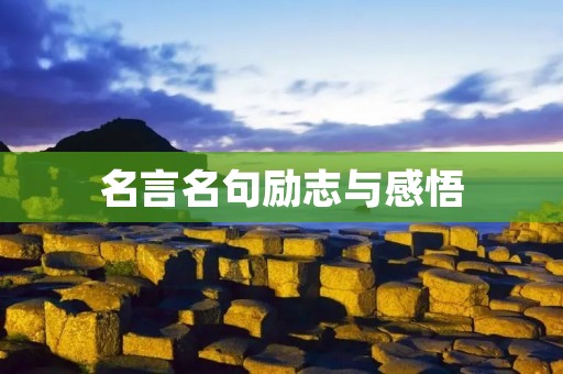 名言名句励志与感悟:用智慧的力量创造美好人生