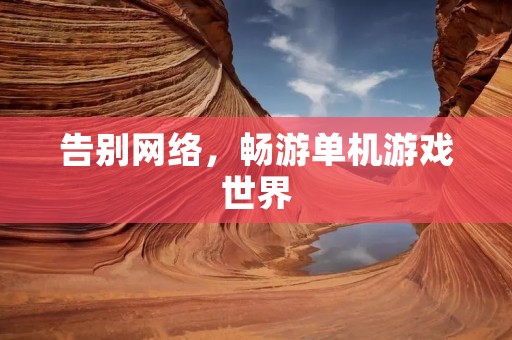 告别网络,畅游单机游戏世界