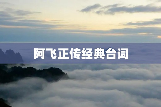 阿飞正传经典台词：一段爱恨交织的香港黑帮故事