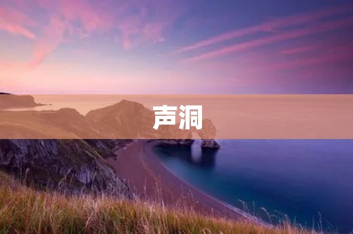 声洞：探索声音的秘密