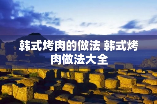 韩式烤肉的做法 韩式烤肉做法大全