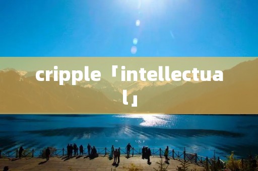 cripple「intellectual」 cripple「intellectual」