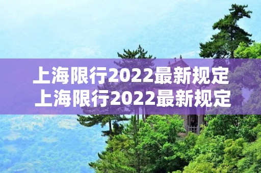 上海限行2022最新规定 上海限行2022最新规定 地图