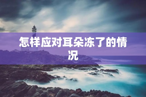 怎样应对耳朵冻了的情况
