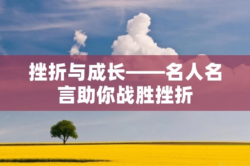 挫折与成长——名人名言助你战胜挫折 挫折与成长——名人名言助你战胜挫折