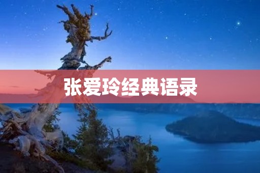 张爱玲经典语录:用文字谱写的人生经验