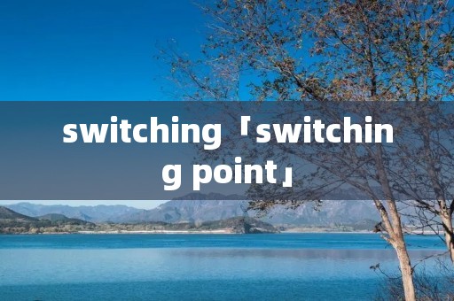 switching「switching point」