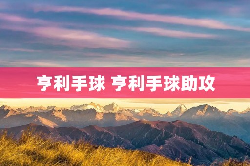 亨利手球 亨利手球助攻