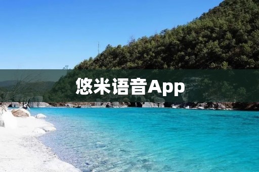 悠米语音App:让你的手机变成智能语音助手 悠米语音App:让你的手机变成智能语音助手