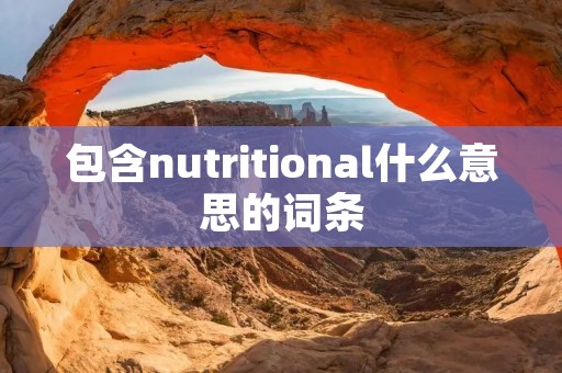 包含nutritional什么意思的词条