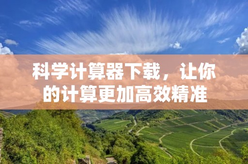 科学计算器下载,让你的计算更加高效精准 科学计算器下载,让你的计算更加高效精准