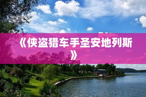 《侠盗猎车手圣安地列斯》:游戏与现实交织的城市冒险之旅