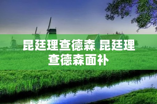 昆廷理查德森 昆廷理查德森面补