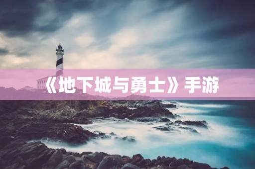 《地下城与勇士》手游：畅快冒险，再现经典！