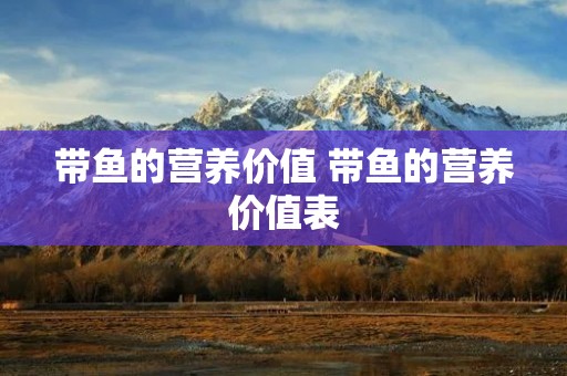 带鱼的营养价值 带鱼的营养价值表