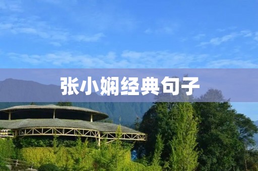 张小娴经典句子：用文字温暖人心的魔法