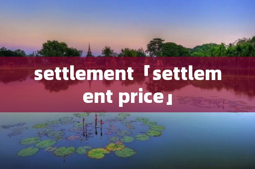 settlement「settlement price」