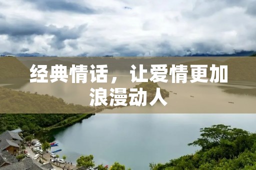经典情话，让爱情更加浪漫动人