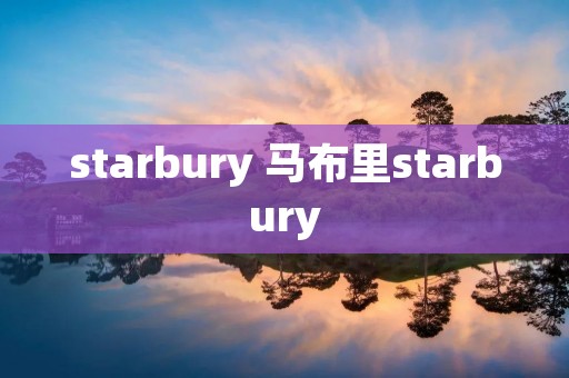 starbury 马布里starbury starbury 马布里starbury