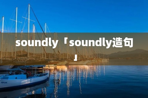 soundly「soundly造句」
