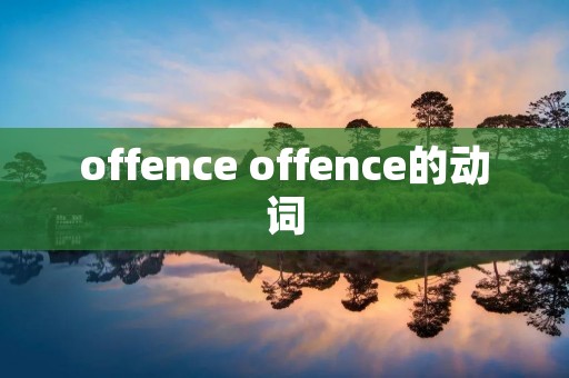 offence offence的动词