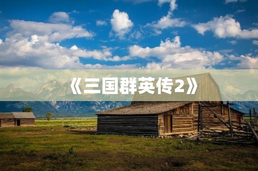《三国群英传2》:经典战争策略游戏