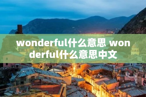 wonderful什么意思 wonderful什么意思中文